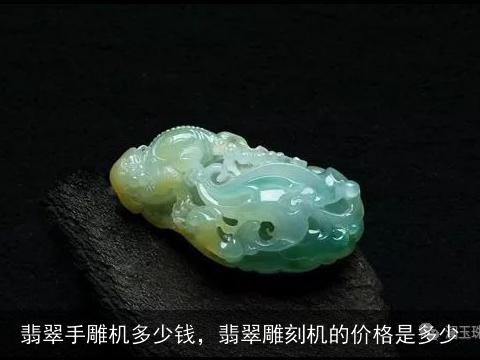 翡翠手雕机多少钱，翡翠雕刻机的价格是多少