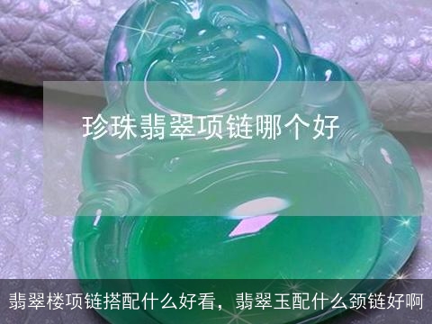 翡翠楼项链搭配什么好看，翡翠玉配什么颈链好啊