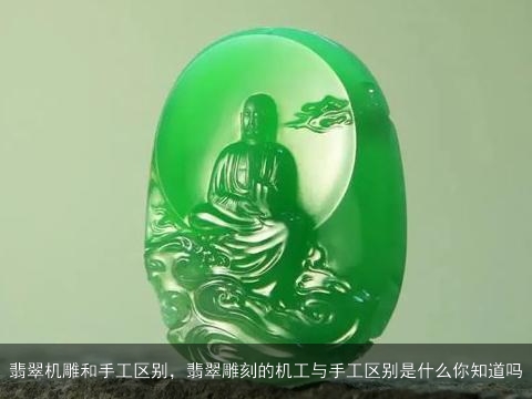 翡翠机雕和手工区别，翡翠雕刻的机工与手工区别是什么你知道吗