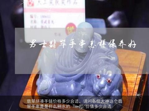 翡翠拼凑手链价格多少合适，请问各位大神这个翡翠手串是是什么种水的,7mm打,价值多少合适