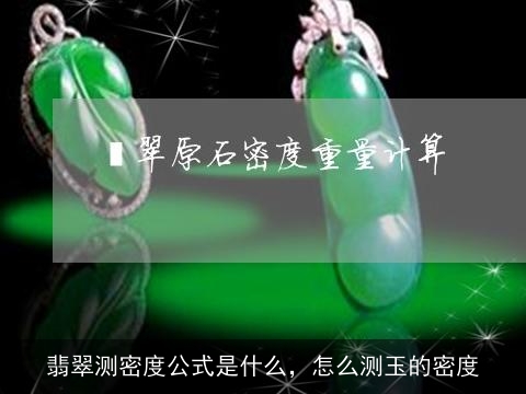 翡翠测密度公式是什么，怎么测玉的密度