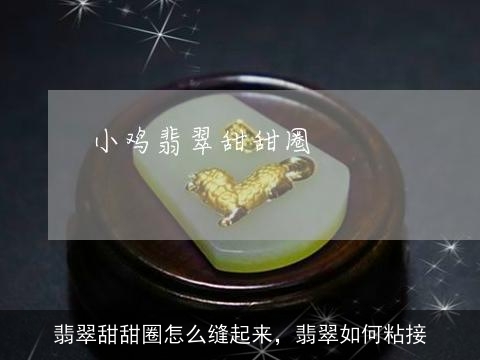 翡翠甜甜圈怎么缝起来，翡翠如何粘接