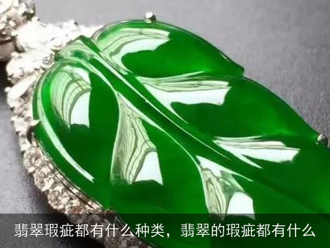 翡翠瑕疵都有什么种类，翡翠的瑕疵都有什么