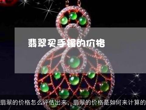 翡翠的价格怎么评估出来，翡翠的价格是如何来计算的