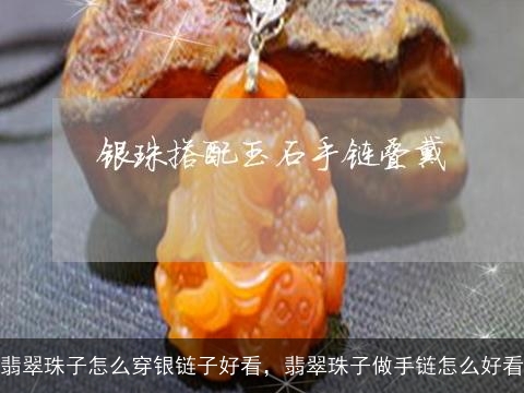 翡翠珠子怎么穿银链子好看，翡翠珠子做手链怎么好看