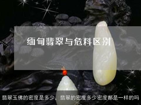 翡翠玉佛的密度是多少，翡翠的密度多少密度都是一样的吗