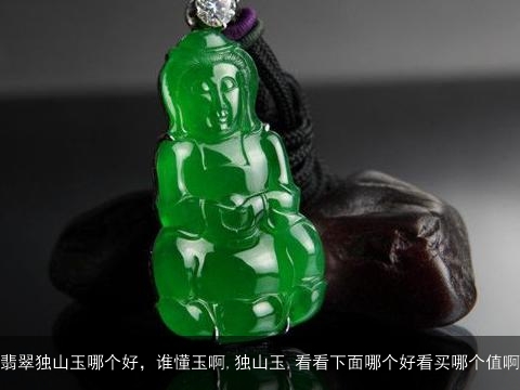 翡翠独山玉哪个好，谁懂玉啊,独山玉,看看下面哪个好看买哪个值啊