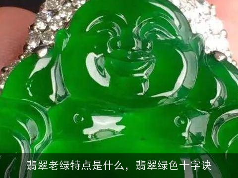 翡翠老绿特点是什么，翡翠绿色十字诀