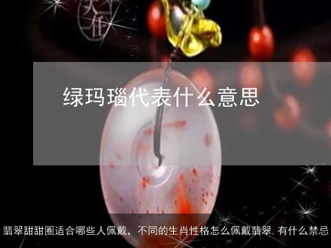 翡翠甜甜圈适合哪些人佩戴，不同的生肖性格怎么佩戴翡翠,有什么禁忌