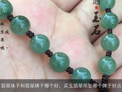 翡翠珠子和翡翠牌子哪个好，买玉翡翠吊坠哪个牌子好点