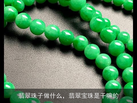 翡翠珠子做什么，翡翠宝珠是干嘛的