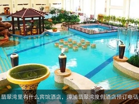 翡翠湾里有什么宾馆酒店，漳浦翡翠湾度假酒店预订电话