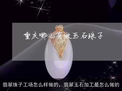 翡翠珠子工场怎么样做的，翡翠玉石加工是怎么做的