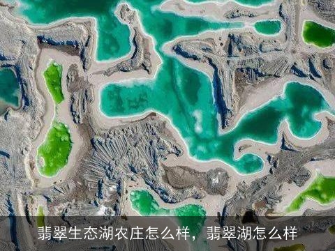 翡翠生态湖农庄怎么样，翡翠湖怎么样