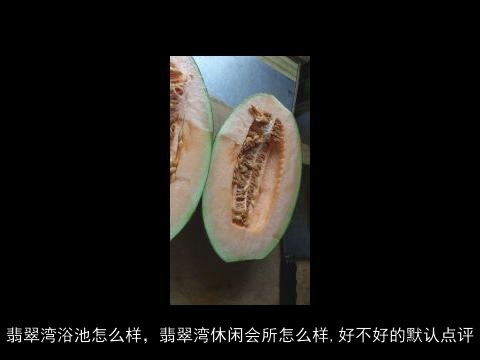 翡翠湾浴池怎么样，翡翠湾休闲会所怎么样,好不好的默认点评