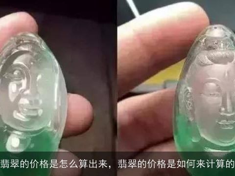 翡翠的价格是怎么算出来，翡翠的价格是如何来计算的