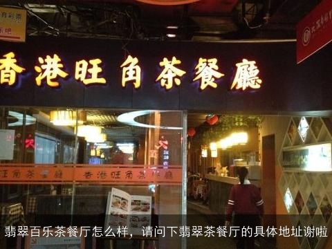 翡翠百乐茶餐厅怎么样，请问下翡翠茶餐厅的具体地址谢啦