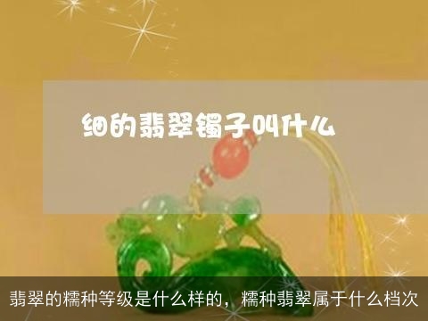 翡翠的糯种等级是什么样的，糯种翡翠属于什么档次