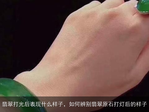 翡翠打光后表现什么样子，如何辨别翡翠原石打灯后的样子