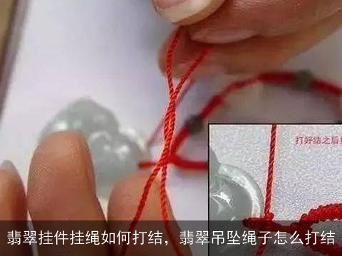 翡翠挂件挂绳如何打结，翡翠吊坠绳子怎么打结