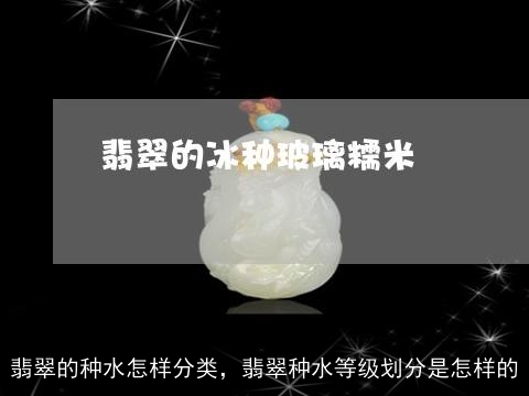 翡翠的种水怎样分类，翡翠种水等级划分是怎样的