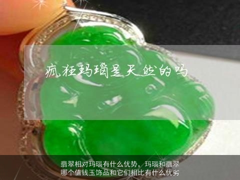 翡翠相对玛瑙有什么优势，玛瑙和翡翠哪个值钱玉饰品和它们相比有什么优劣