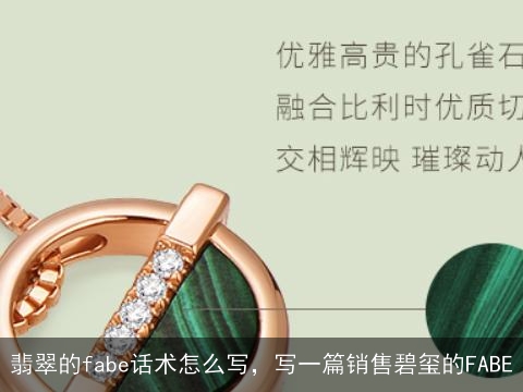 翡翠的fabe话术怎么写，写一篇销售碧玺的FABE