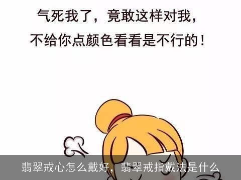 翡翠戒心怎么戴好，翡翠戒指戴法是什么