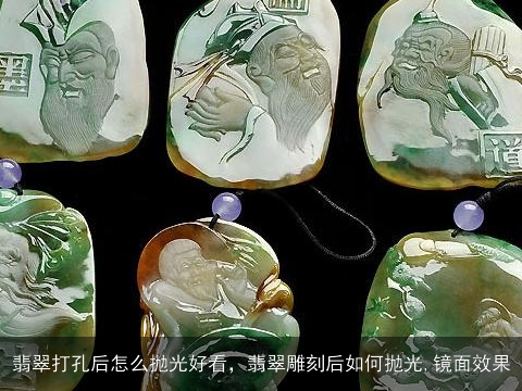 翡翠打孔后怎么抛光好看，翡翠雕刻后如何抛光,镜面效果