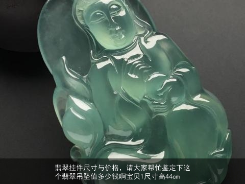 翡翠挂件尺寸与价格，请大家帮忙鉴定下这个翡翠吊坠值多少钱啊宝贝1尺寸高44cm