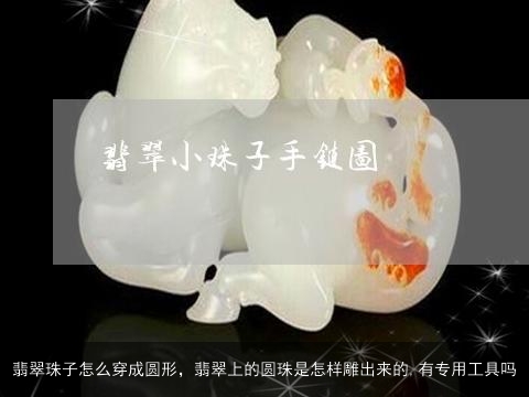 翡翠珠子怎么穿成圆形，翡翠上的圆珠是怎样雕出来的,有专用工具吗