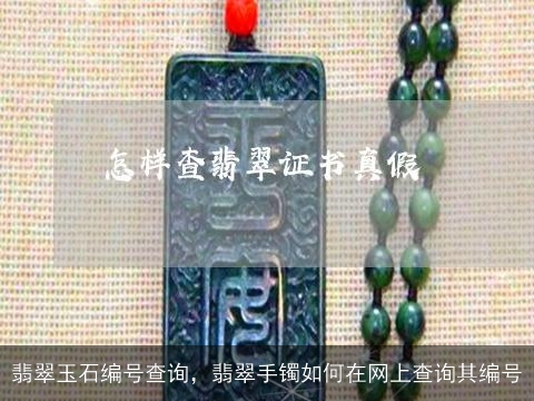 翡翠玉石编号查询，翡翠手镯如何在网上查询其编号