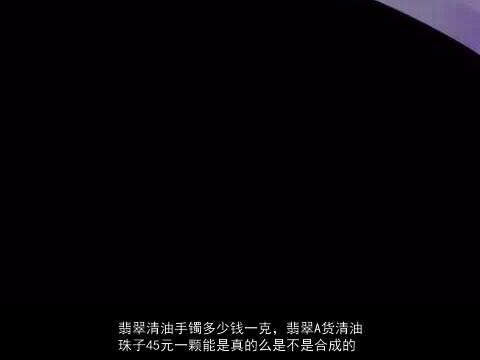 翡翠清油手镯多少钱一克，翡翠A货清油珠子45元一颗能是真的么是不是合成的