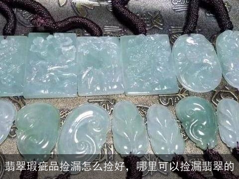 翡翠瑕疵品捡漏怎么捡好，哪里可以捡漏翡翠的