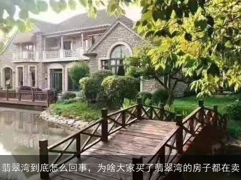 翡翠湾到底怎么回事，为啥大家买了翡翠湾的房子都在卖