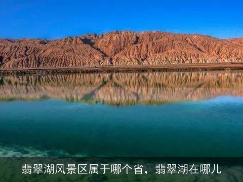 翡翠湖风景区属于哪个省，翡翠湖在哪儿