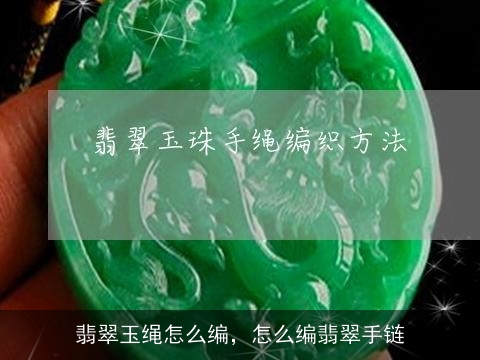 翡翠玉绳怎么编，怎么编翡翠手链