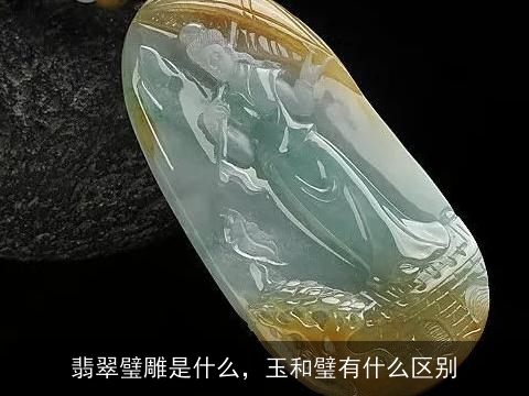 翡翠璧雕是什么，玉和璧有什么区别