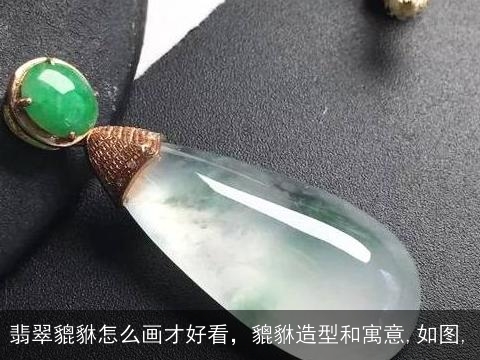 翡翠貔貅怎么画才好看，貔貅造型和寓意,如图,