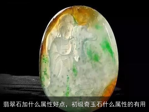 翡翠石加什么属性好点，初级奇玉石什么属性的有用