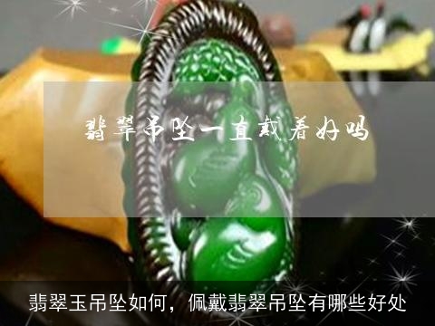 翡翠玉吊坠如何，佩戴翡翠吊坠有哪些好处