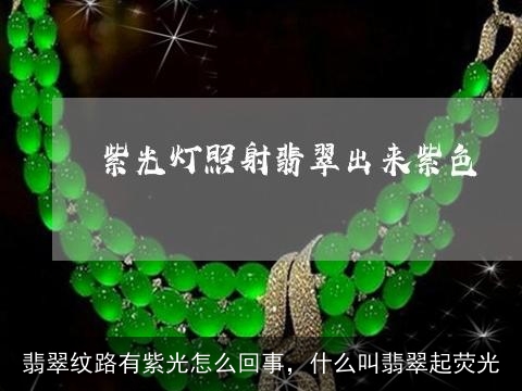 翡翠纹路有紫光怎么回事，什么叫翡翠起荧光