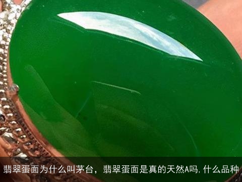 翡翠蛋面为什么叫茅台，翡翠蛋面是真的天然A吗,什么品种