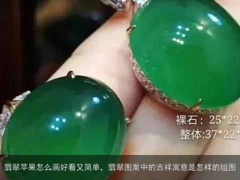 翡翠苹果怎么画好看又简单，翡翠图案中的吉祥寓意是怎样的组图