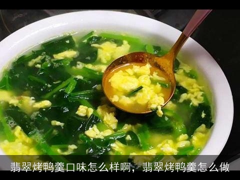 翡翠烤鸭羹口味怎么样啊，翡翠烤鸭羹怎么做