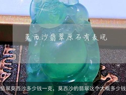 翡翠莫西沙多少钱一克，莫西沙的翡翠这个大概多少钱