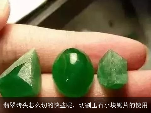 翡翠砖头怎么切的快些呢，切割玉石小块锯片的使用