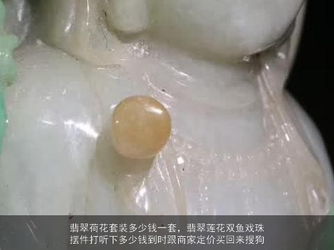 翡翠荷花套装多少钱一套，翡翠莲花双鱼戏珠摆件打听下多少钱到时跟商家定价买回来搜狗