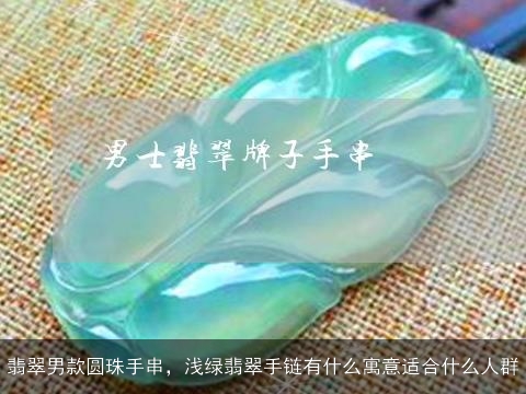 翡翠男款圆珠手串，浅绿翡翠手链有什么寓意适合什么人群