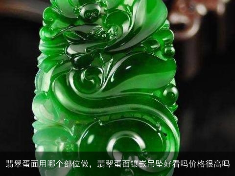 翡翠蛋面用哪个部位做，翡翠蛋面镶嵌吊坠好看吗价格很高吗